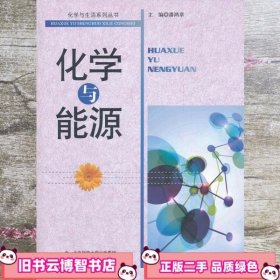 化学与能源 潘鸿章 北京师范大学出版社9787303135226