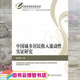 中国城乡居民收入流动性实证研究 胡棋智 经济科学出版社 9787514115840