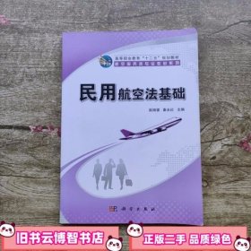 民用航空法基础 赵旭望秦永红 科学出版社 9787030362445