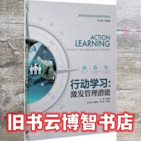 行动学习 激发管理潜能 阎海峰 高等教育出版社 9787040550665