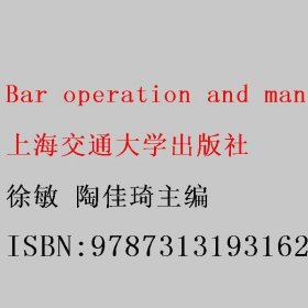 Bar operation and management 徐敏 陶佳琦主编 上海交通大学出版社 9787313193162