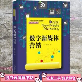 数字新媒体营销 第2版第二版 林波 中国人民大学出版社 9787300278049