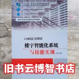 楼宇智能化系统与技能实训 第三版第3版 张小明 中国建筑工业出版社 9787112222384
