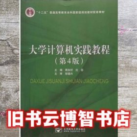 大学计算机实践教程 第4版 第四版 蒋加伏 北京邮电大学出版社 9787563534531
