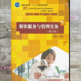餐饮服务与管理实务 第三版第3版 沈建龙 中国人民大学出版社 9787300158624