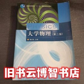 大学物理 第二版第2版 屠庆铭 高等教育出版社9787040202007