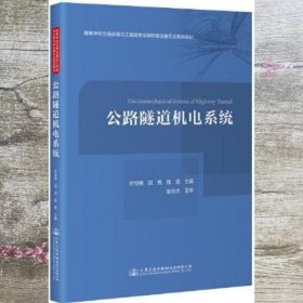 公路隧道机电系统 许世燕/赵亮/钱超 人民交通出版社 9787114178399