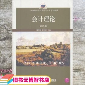 会计理论 第四版第4版 魏明海 东北财经大学出版社9787565414411