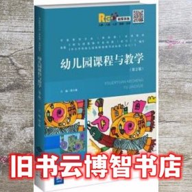 幼儿园课程与教学 邵小佩 北京师范大学出版社 9787303262885