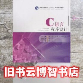 C语言程序设计 李涛 王观玉 任廷艳 西南交通大学出版社 9787564363635