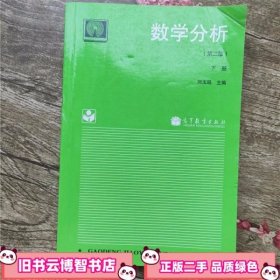数学分析 第二版 第2版下册 刘玉琏 高等教育出版社 9787040049367