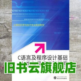 C语言及程序设计基础上机指导和习题解答 谭成予 武汉大学出版社 9787307077492