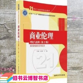 商业伦理理论与案例 第二版第2版 于惊涛 清华大学出版社 9787302444589