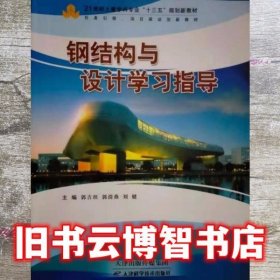 钢结构与设计学习指导 郭吉坦 天津科学技术出版社 9787530882634