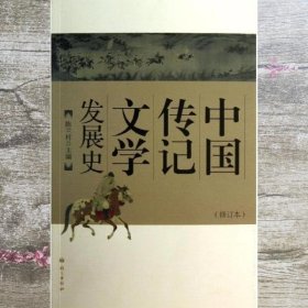 中国传记文学发展史 陈兰村 语文出版社 9787802416123