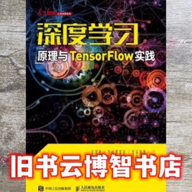 深度学习原理与 TensorFlow实践 黄理灿 人民邮电出版社 9787115509963