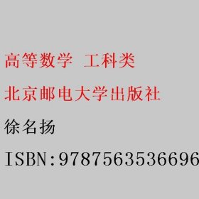 高等数学 工科类 徐名扬 北京邮电大学出版社 9787563536696