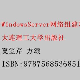 WindowsServer网络组建项目化教程 第六版 夏笠芹 方颂 大连理工大学出版社 9787568536851