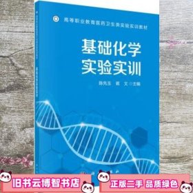 基础化学实验实训 陈先玉 蒋文 科学出版社 9787030577559