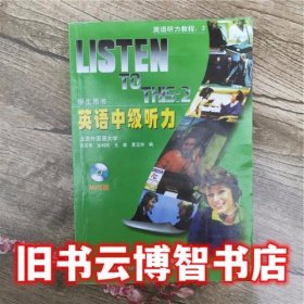 英语中级听力2二学生用书 重印版 何其莘 外语教学与研究出版社 9787560006697
