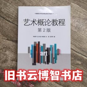 艺术概论教程第2版第二版 朱晓军 中国传媒大学出版社 9787565712234