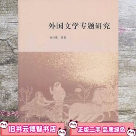 外国文学专题研究 张玲霞 清华大学出版社 9787302344728
