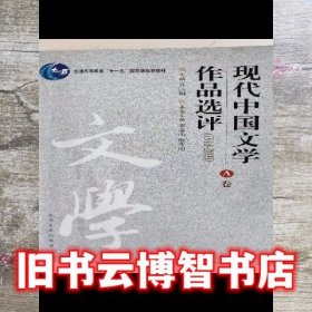A卷 现代中国文学作品选评 第二版第2版 乔以钢 南开大学出版社9787310021680