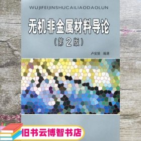 无机非金属材料导论 第二版第2版 卢安贤 中南大学出版社 9787548700722