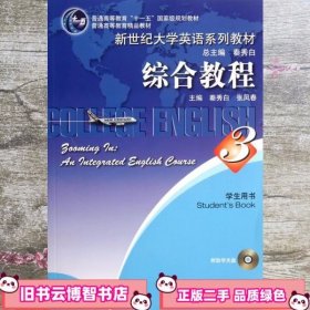 综合教程3 秦秀白 上海外语教育出版社 9787544626590