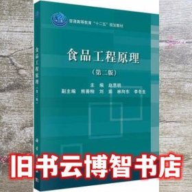 食品工程原理 第二版第2版 赵思明 科学出版社9787030506696