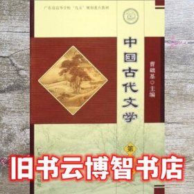 中国古代文学第1册 曹础基 广东高等教育出版社 9787536135512
