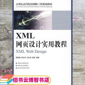 XML网页设计实用教程 蔡体健 人民邮电出版社 9787115192691