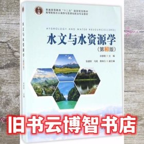 水文与水资源学 第三版第3版 水土保持与荒漠化防治 余新晓 中国林业出版社9787503886102