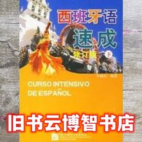 西班牙语速成下 李威伦 北京语言大学出版社 9787561916155