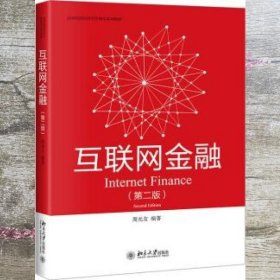 互联网金融 第二版2版 周光友 北京大学出版社 9787301330166
