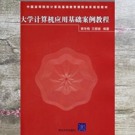 大学计算机应用基础案例教程 黄冬梅 著 清华大学出版社9787302131731