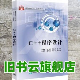 C++程序设计 徐耀松 电子工业出版社 9787121316159