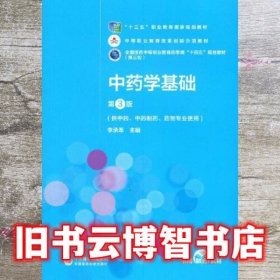 中药学基础 第3版三版 第三轮 李承革 中国医药科技出版社 9787521421781