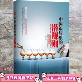 中国饭局里的潜规则 姜得祺 中国画报出版社9787514600407