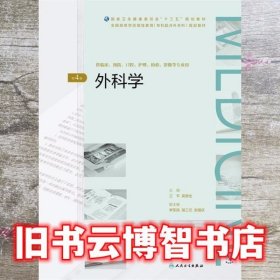 外科学 第四版第4版 兰平 吴德全 人民卫生出版社 9787117271028