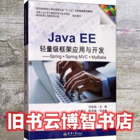 Java EE轻量级框架应用与开发 Spring+Spring MVC+MyBatis 任淑霞 天津大学出版社 9787561863398