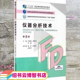 仪器分析技术 第三版第3版 杜学勤 高秀蕊 中国医药科技出版社 9787521425536