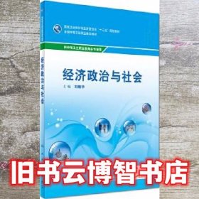 经济政治与社会 刘丽华 人民卫生出版社 9787117242646