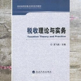 税收理论与实务 贺飞跃 经济科学出版社 9787514139921