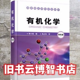 有机化学 李小瑞 化学工业出版社9787122274687
