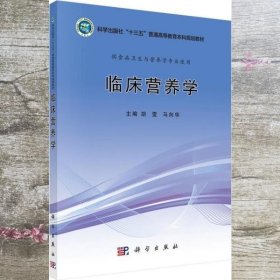 临床营养学 胡雯/马向华 科学出版社 9787030701039
