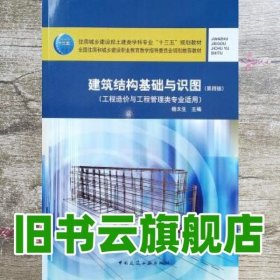 建筑结构基础与识图 杨太生 中国建筑工业出版社 9787112233557