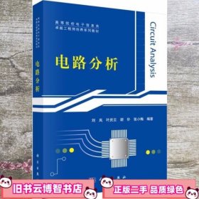 电路分析 刘岚 科学出版社 9787030355553