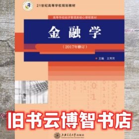 金融学2017修订版 王秀芳 上海交通大学出版社 9787313081063