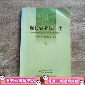 现代农业标准化 国家标准化管理委员会 中国质检出版社9787502637118